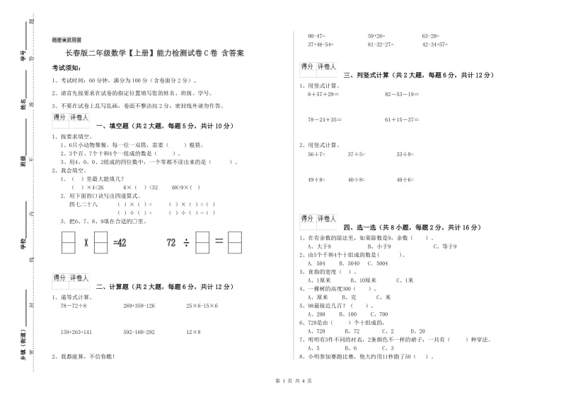 长春版二年级数学【上册】能力检测试卷C卷 含答案.doc_第1页