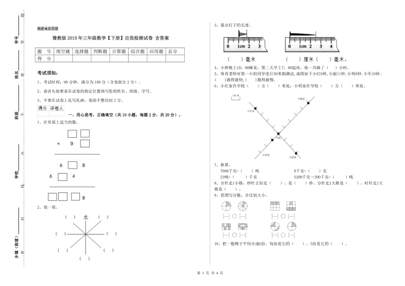 豫教版2019年三年级数学【下册】自我检测试卷 含答案.doc_第1页