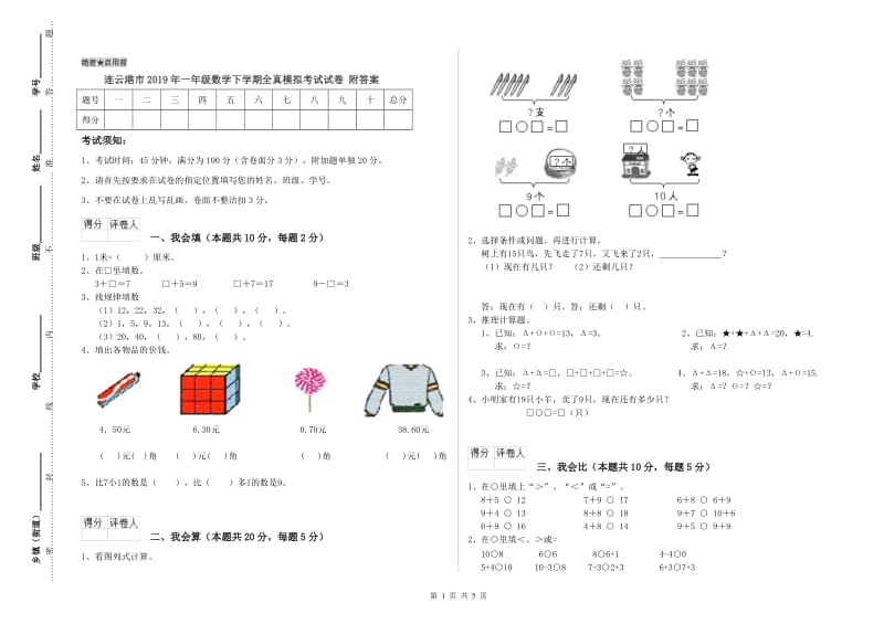 连云港市2019年一年级数学下学期全真模拟考试试卷 附答案.doc_第1页