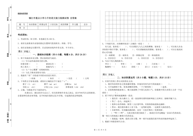 镇江市重点小学小升初语文能力检测试卷 含答案.doc_第1页