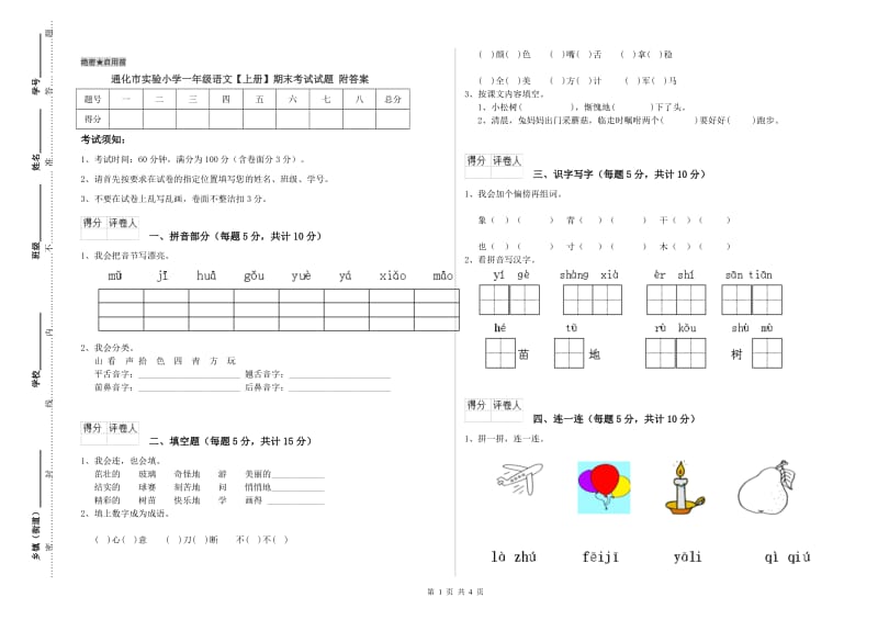 通化市实验小学一年级语文【上册】期末考试试题 附答案.doc_第1页