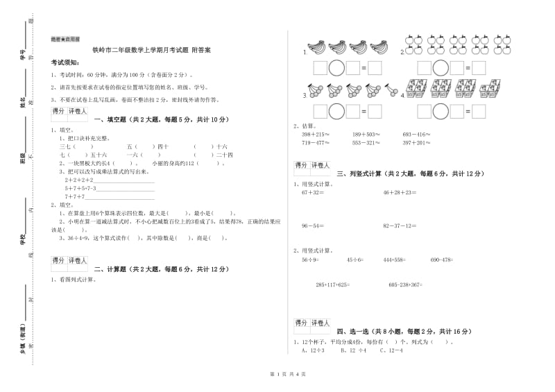 铁岭市二年级数学上学期月考试题 附答案.doc_第1页