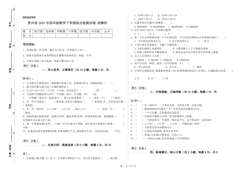 贵州省2020年四年级数学下学期综合检测试卷 附解析.doc_第1页