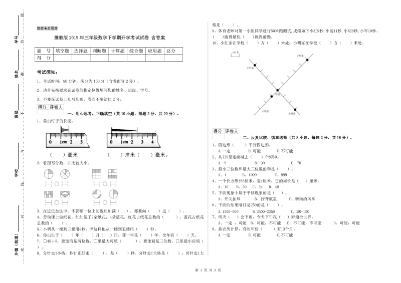 豫教版2019年三年级数学下学期开学考试试卷 含答案.doc_第1页