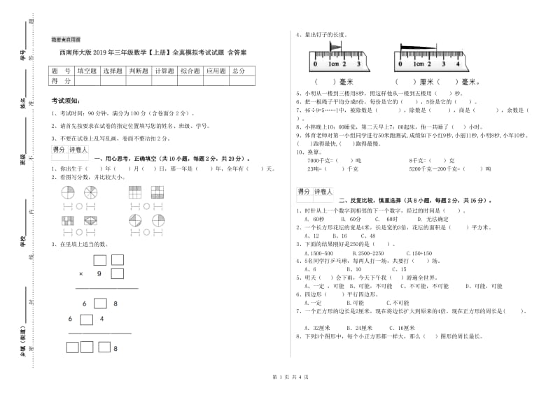 西南师大版2019年三年级数学【上册】全真模拟考试试题 含答案.doc_第1页