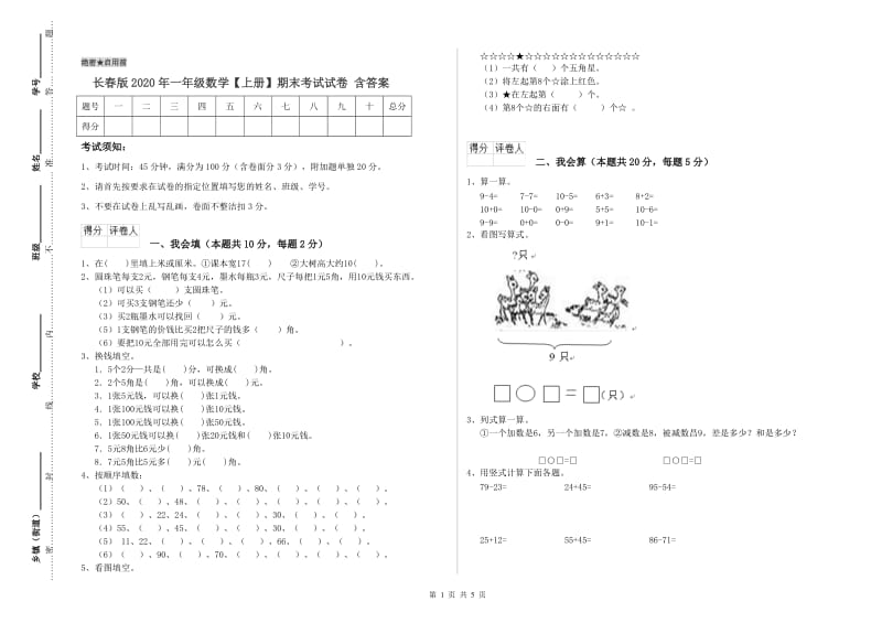 长春版2020年一年级数学【上册】期末考试试卷 含答案.doc_第1页