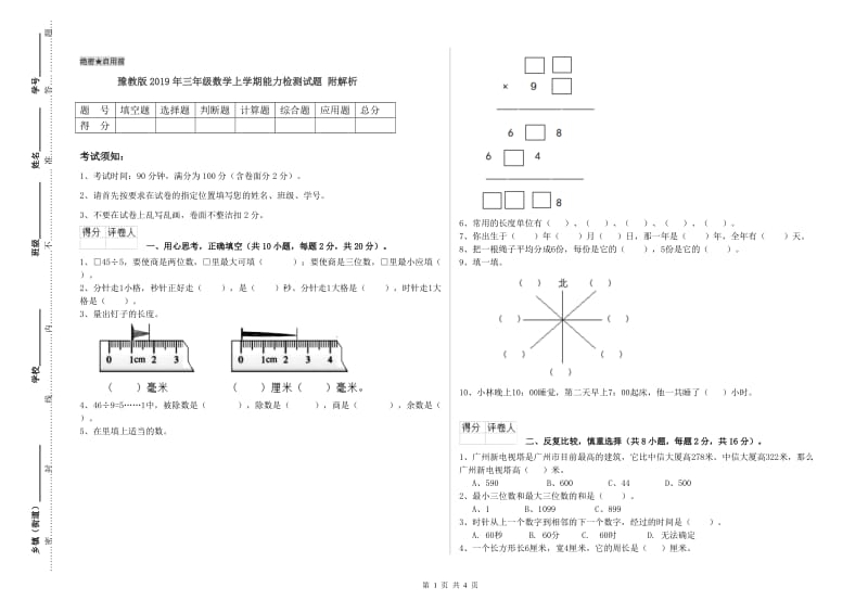 豫教版2019年三年级数学上学期能力检测试题 附解析.doc_第1页