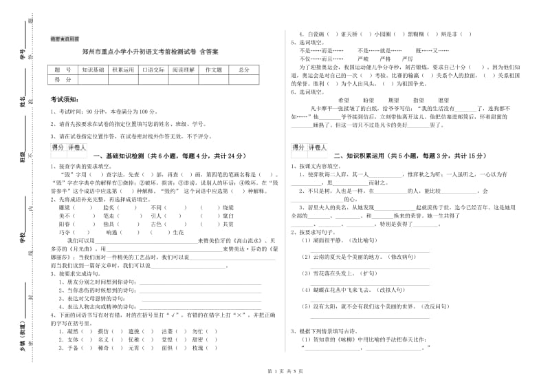 郑州市重点小学小升初语文考前检测试卷 含答案.doc_第1页