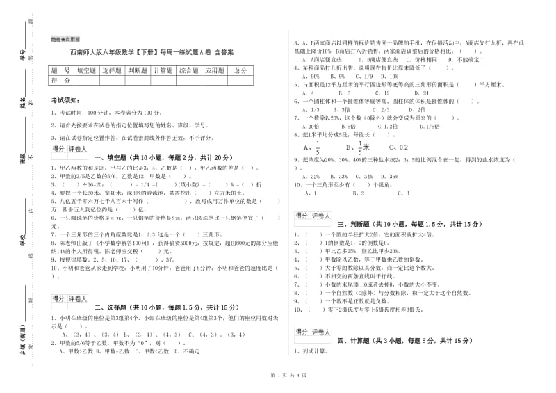 西南师大版六年级数学【下册】每周一练试题A卷 含答案.doc_第1页