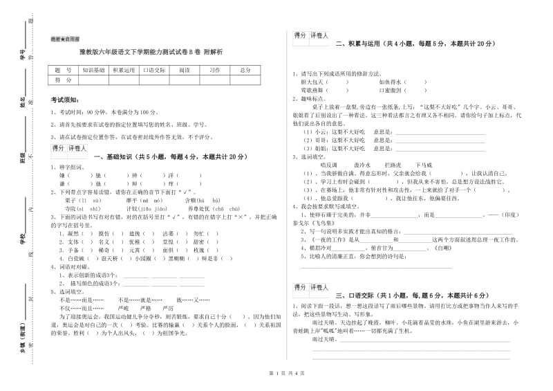 豫教版六年级语文下学期能力测试试卷B卷 附解析.doc_第1页