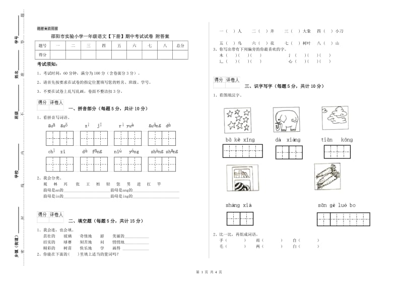 邵阳市实验小学一年级语文【下册】期中考试试卷 附答案.doc_第1页