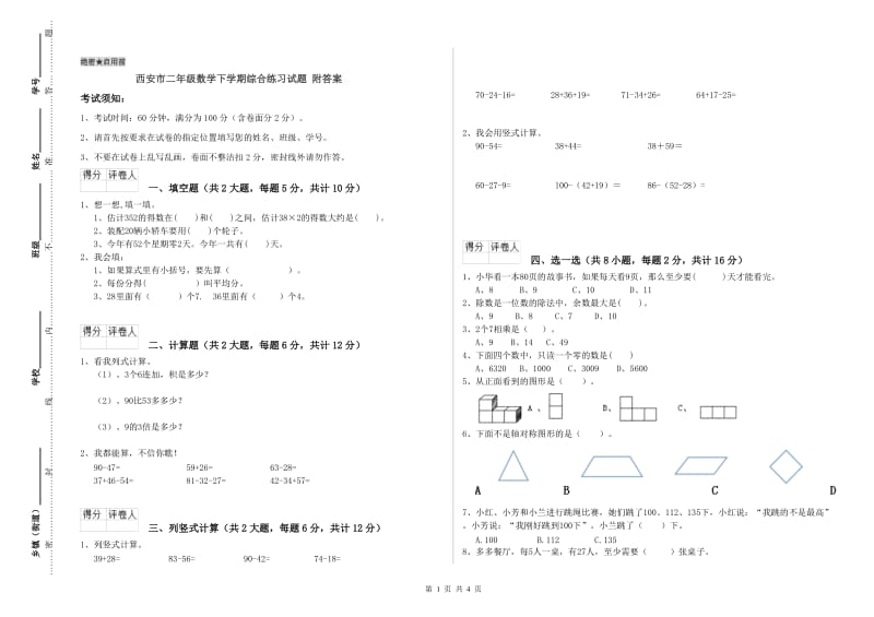 西安市二年级数学下学期综合练习试题 附答案.doc_第1页