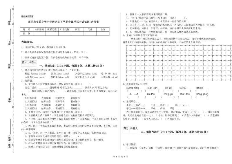 莱芜市实验小学六年级语文下学期全真模拟考试试题 含答案.doc_第1页