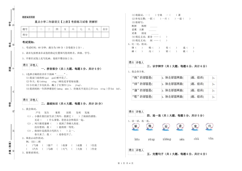 重点小学二年级语文【上册】考前练习试卷 附解析.doc_第1页