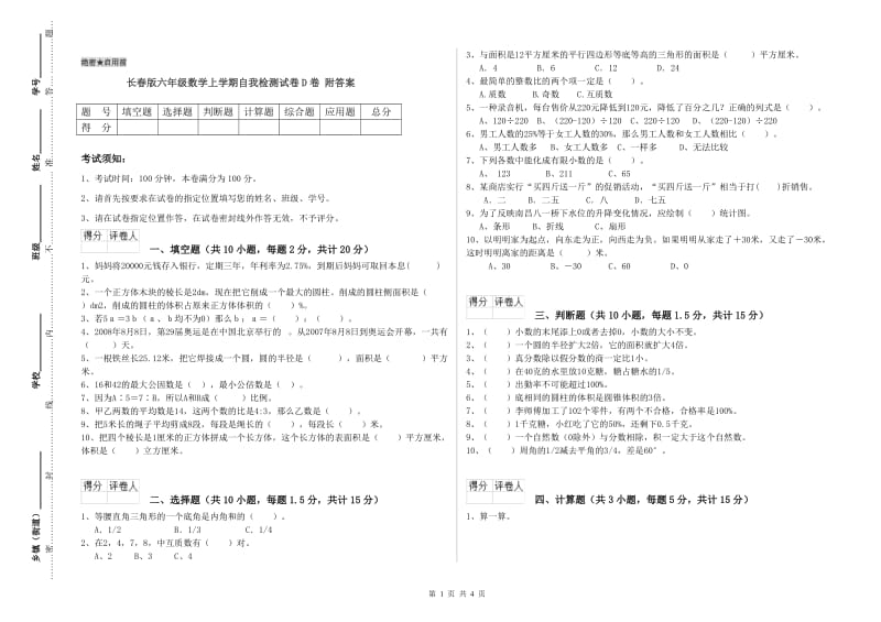 长春版六年级数学上学期自我检测试卷D卷 附答案.doc_第1页