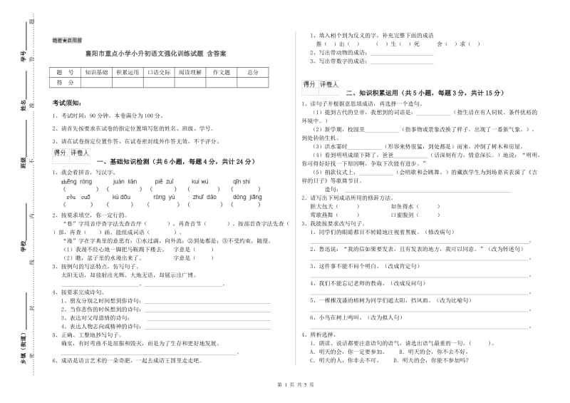 襄阳市重点小学小升初语文强化训练试题 含答案.doc_第1页