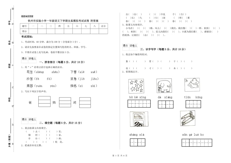 钦州市实验小学一年级语文下学期全真模拟考试试卷 附答案.doc_第1页