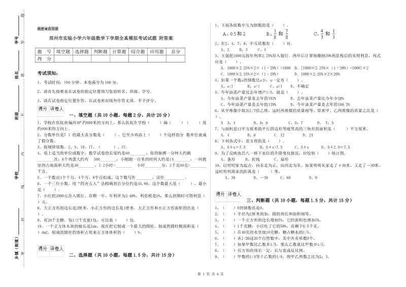 郑州市实验小学六年级数学下学期全真模拟考试试题 附答案.doc_第1页