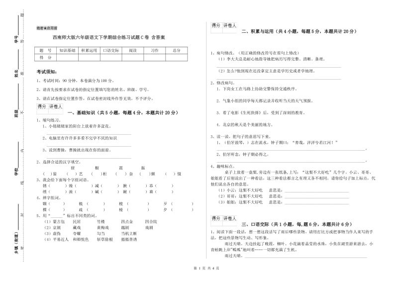 西南师大版六年级语文下学期综合练习试题C卷 含答案.doc_第1页