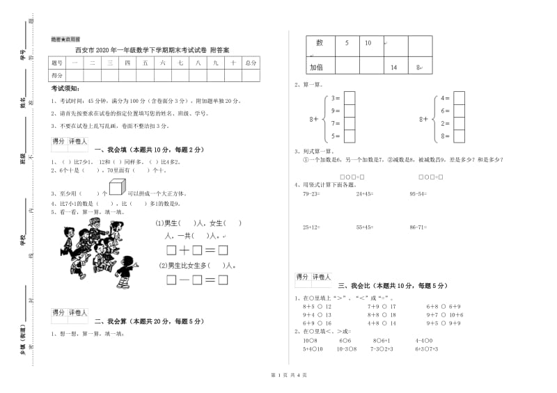 西安市2020年一年级数学下学期期末考试试卷 附答案.doc_第1页