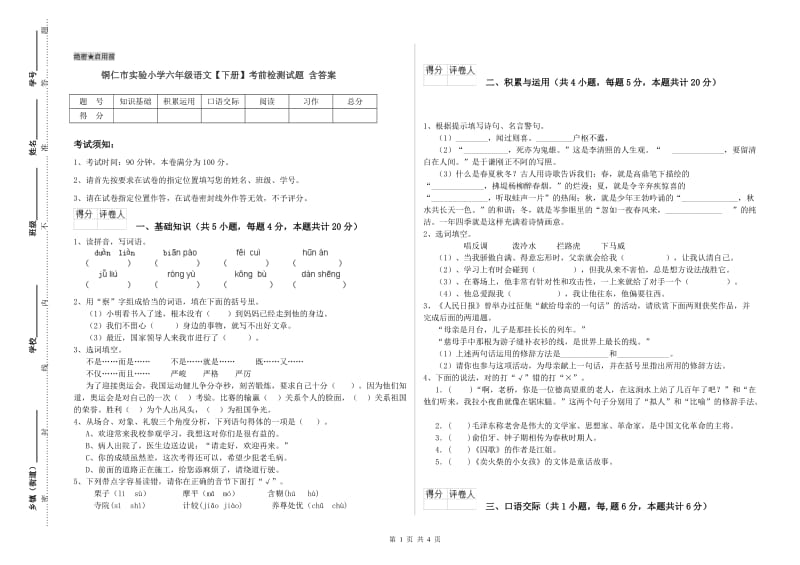 铜仁市实验小学六年级语文【下册】考前检测试题 含答案.doc_第1页