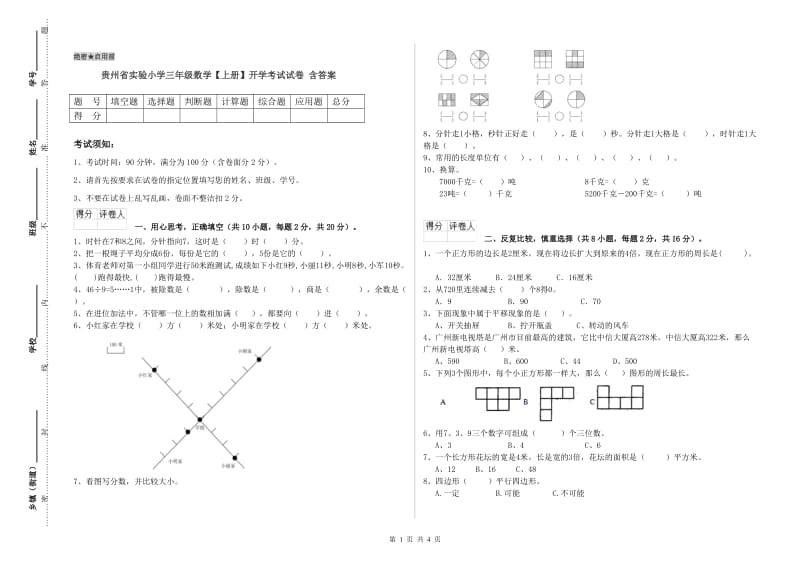 贵州省实验小学三年级数学【上册】开学考试试卷 含答案.doc_第1页