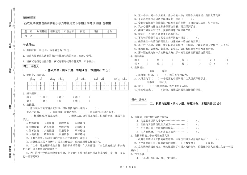 西双版纳傣族自治州实验小学六年级语文下学期开学考试试题 含答案.doc_第1页