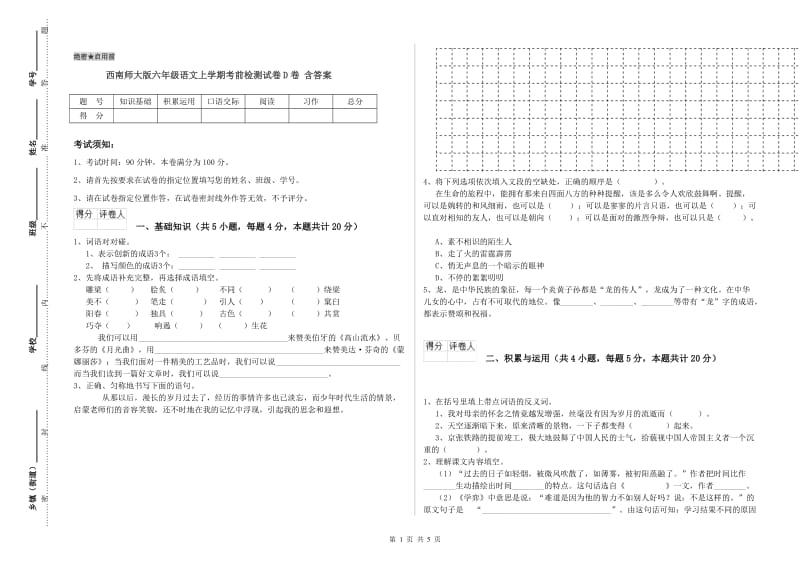 西南师大版六年级语文上学期考前检测试卷D卷 含答案.doc_第1页