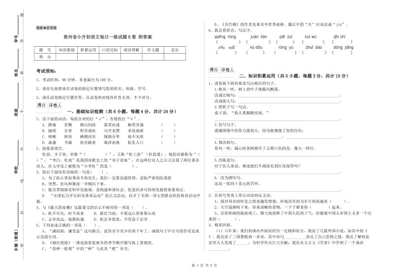 贵州省小升初语文每日一练试题B卷 附答案.doc_第1页