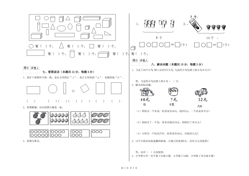 邯郸市2020年一年级数学上学期自我检测试题 附答案.doc_第3页