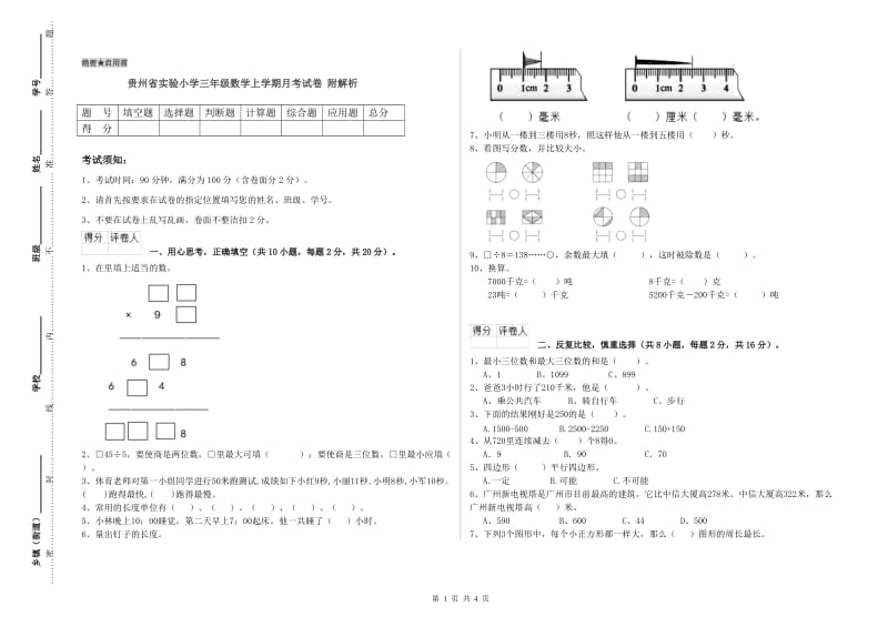 贵州省实验小学三年级数学上学期月考试卷 附解析.doc_第1页