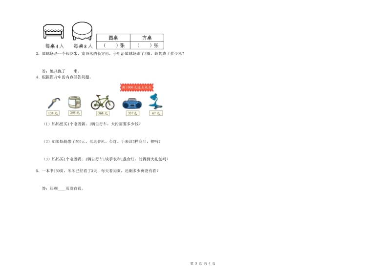 贵州省实验小学三年级数学上学期月考试卷 附解析.doc_第3页