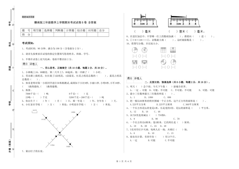 赣南版三年级数学上学期期末考试试卷B卷 含答案.doc_第1页