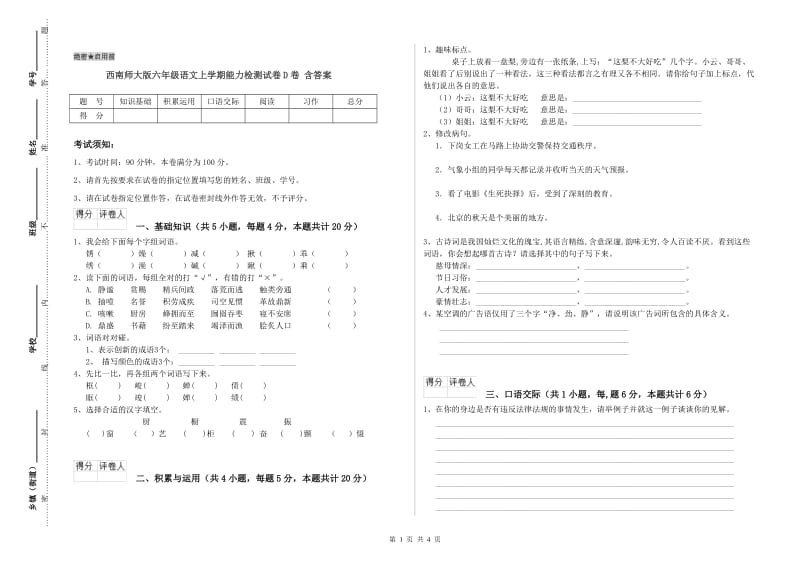 西南师大版六年级语文上学期能力检测试卷D卷 含答案.doc_第1页