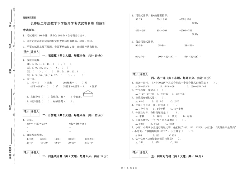 长春版二年级数学下学期开学考试试卷D卷 附解析.doc_第1页