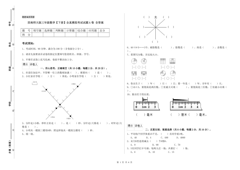 西南师大版三年级数学【下册】全真模拟考试试题A卷 含答案.doc_第1页