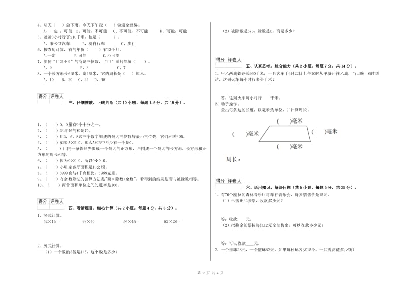 西南师大版三年级数学【下册】全真模拟考试试题A卷 含答案.doc_第2页