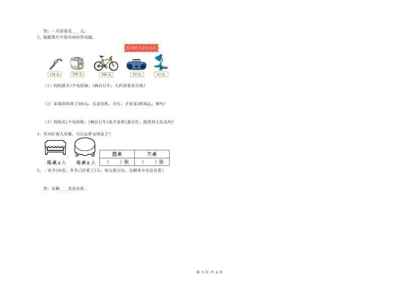 西南师大版三年级数学【下册】全真模拟考试试题A卷 含答案.doc_第3页