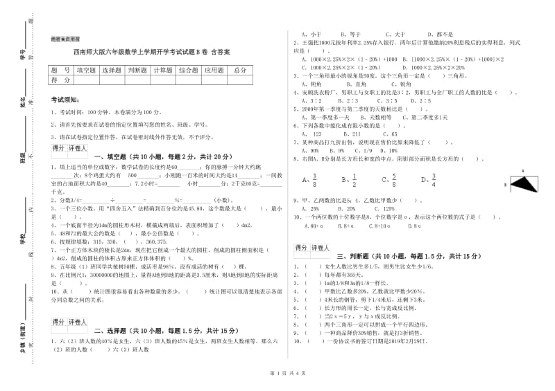 西南师大版六年级数学上学期开学考试试题B卷 含答案.doc_第1页