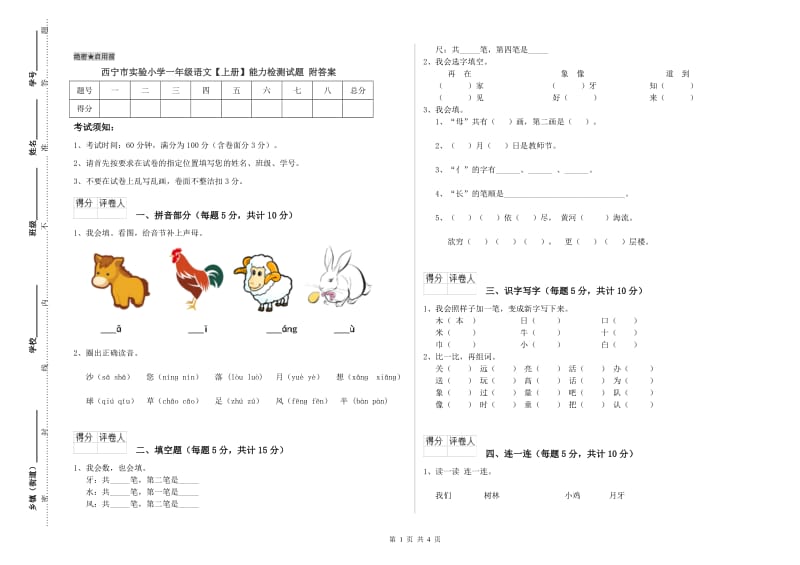 西宁市实验小学一年级语文【上册】能力检测试题 附答案.doc_第1页