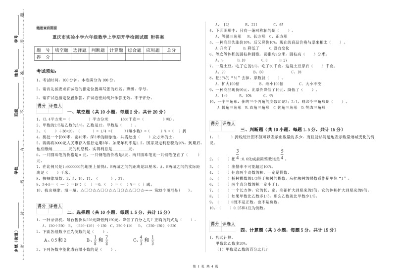 重庆市实验小学六年级数学上学期开学检测试题 附答案.doc_第1页