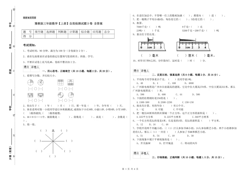 豫教版三年级数学【上册】自我检测试题D卷 含答案.doc_第1页