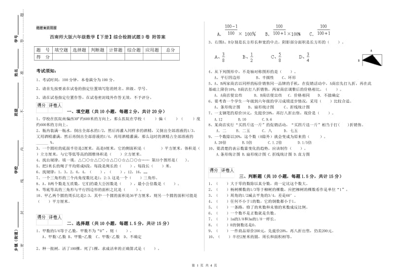 西南师大版六年级数学【下册】综合检测试题D卷 附答案.doc_第1页