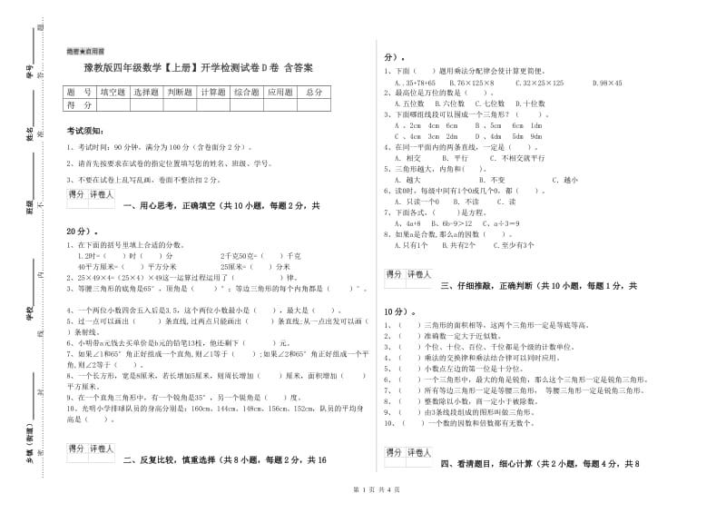 豫教版四年级数学【上册】开学检测试卷D卷 含答案.doc_第1页