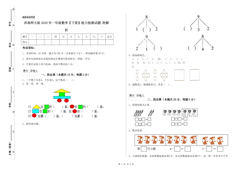 西南师大版2020年一年级数学【下册】能力检测试题 附解析.doc_第1页