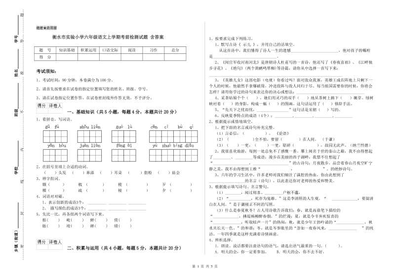 衡水市实验小学六年级语文上学期考前检测试题 含答案.doc_第1页