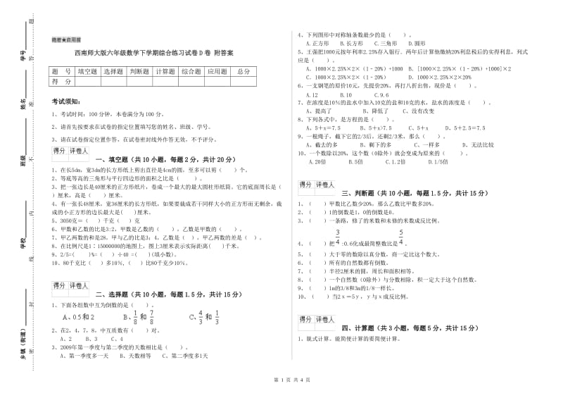 西南师大版六年级数学下学期综合练习试卷D卷 附答案.doc_第1页