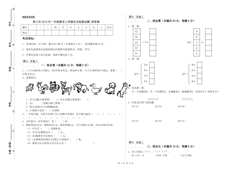 营口市2019年一年级数学上学期过关检测试题 附答案.doc_第1页