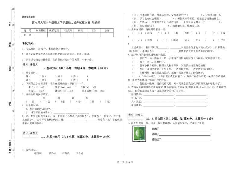 西南师大版六年级语文下学期能力提升试题D卷 附解析.doc_第1页