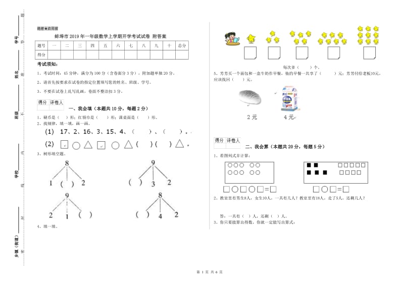 蚌埠市2019年一年级数学上学期开学考试试卷 附答案.doc_第1页